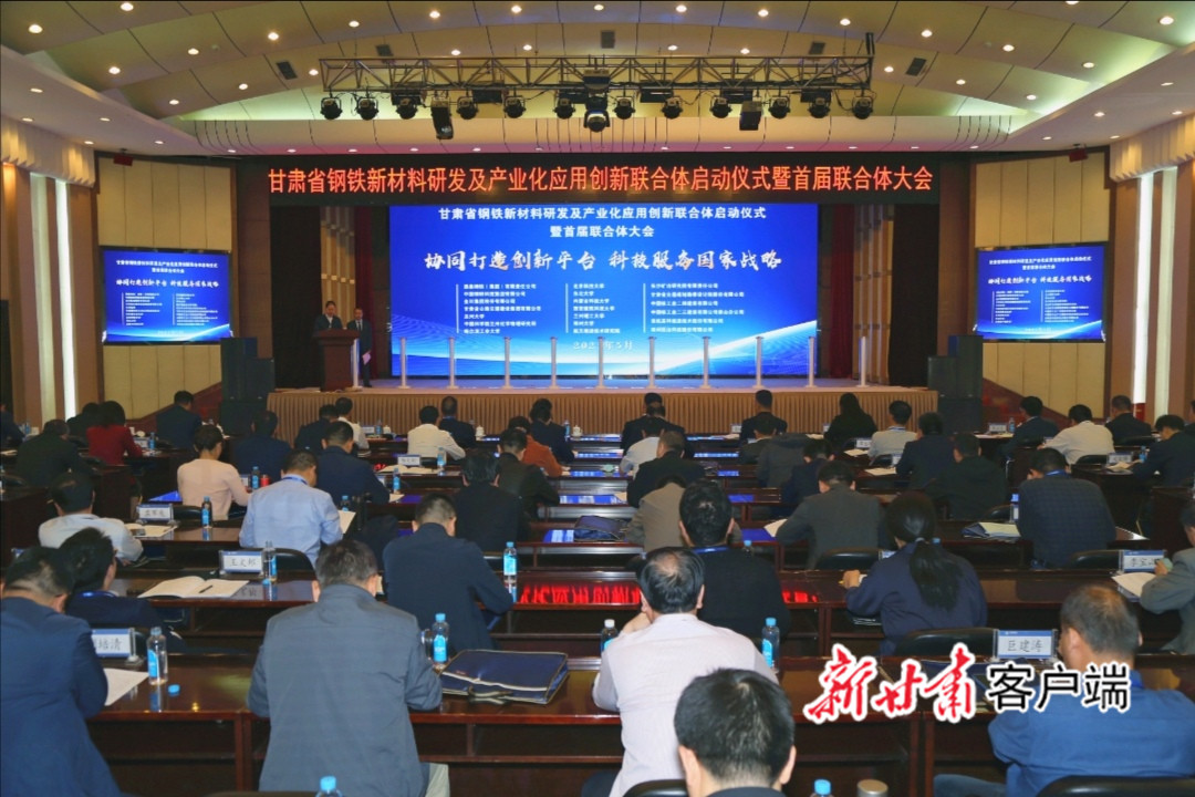 甘肅省鋼鐵新材料研發(fā)及產(chǎn)業(yè)化應用創(chuàng)新聯(lián)合體啟動